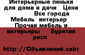 Интерьерные пеньки для дома и дачи › Цена ­ 1 500 - Все города Мебель, интерьер » Прочая мебель и интерьеры   . Бурятия респ.